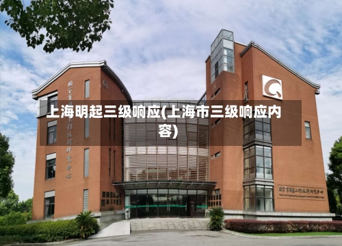 上海明起三级响应(上海市三级响应内容)