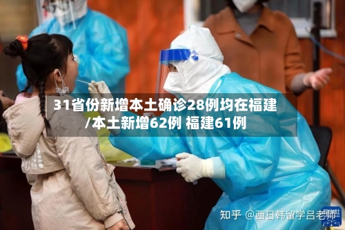 31省份新增本土确诊28例均在福建/本土新增62例 福建61例-第2张图片