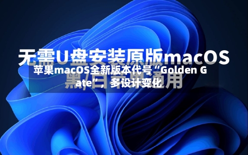 苹果macOS全新版本代号“Golden Gate	”，多设计变化-第3张图片