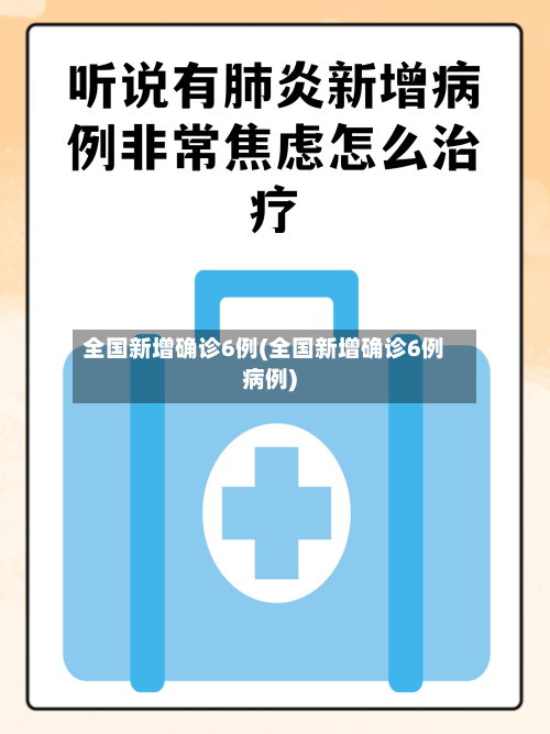 全国新增确诊6例(全国新增确诊6例病例)-第3张图片