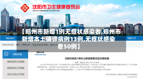 【郑州市新增1例无症状感染者,郑州市新增本土确诊病例13例,无症状感染者50例】