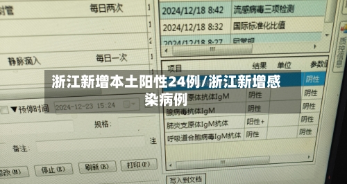 浙江新增本土阳性24例/浙江新增感染病例