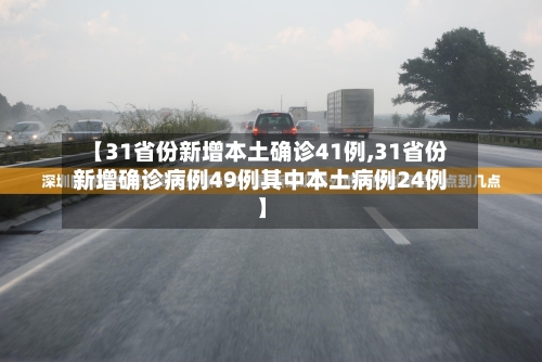 【31省份新增本土确诊41例,31省份新增确诊病例49例其中本土病例24例】-第2张图片