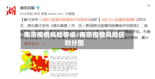 南京疫情风险等级/南京疫情风险区划分图-第2张图片