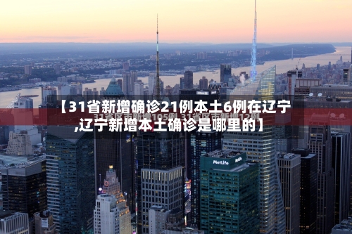 【31省新增确诊21例本土6例在辽宁,辽宁新增本土确诊是哪里的】