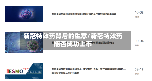 新冠特效药背后的生意/新冠特效药能否成功上市-第2张图片