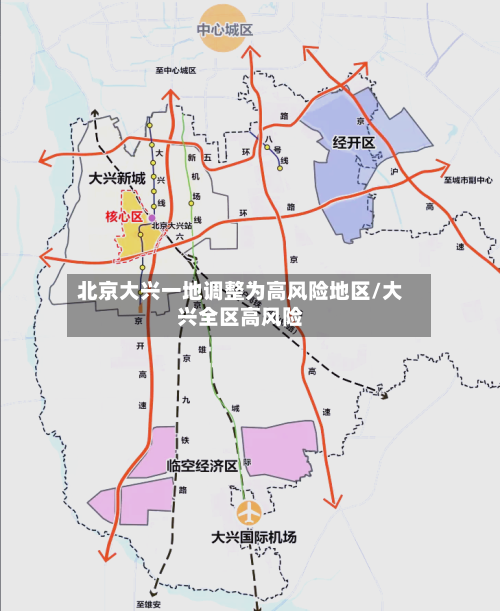 北京大兴一地调整为高风险地区/大兴全区高风险