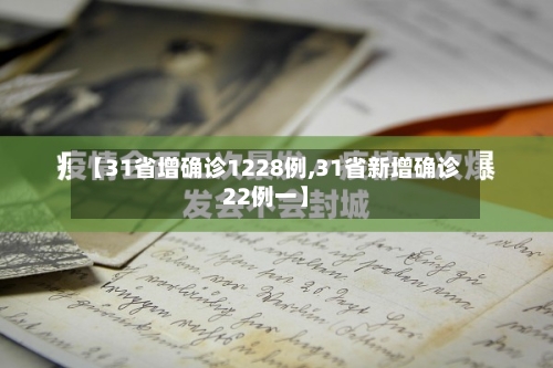 【31省增确诊1228例,31省新增确诊22例一】