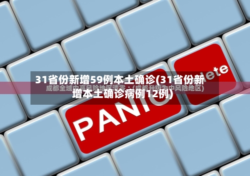31省份新增59例本土确诊(31省份新增本土确诊病例12例)