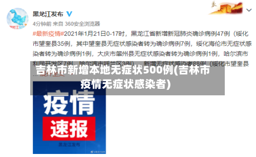 吉林市新增本地无症状500例(吉林市疫情无症状感染者)