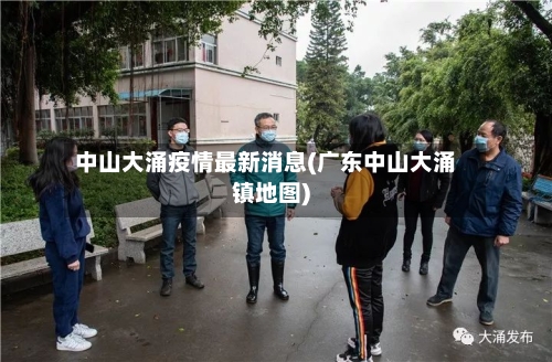 中山大涌疫情最新消息(广东中山大涌镇地图)