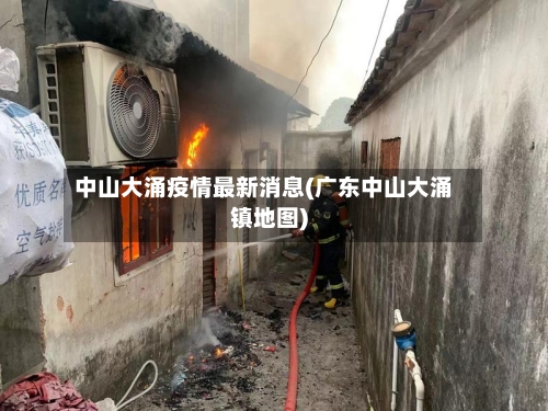 中山大涌疫情最新消息(广东中山大涌镇地图)-第2张图片