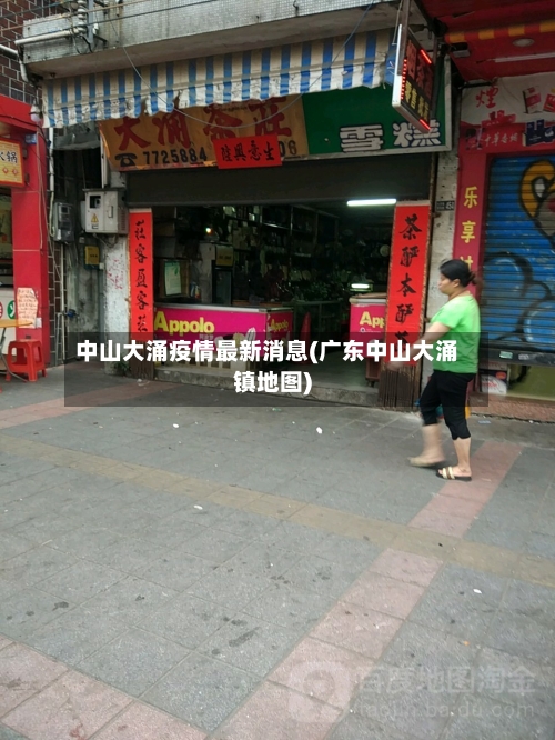 中山大涌疫情最新消息(广东中山大涌镇地图)-第3张图片