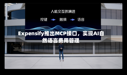 Expensify推出MCP接口，实现AI自然语言费用管理