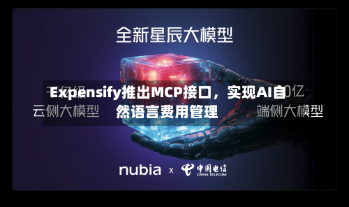 Expensify推出MCP接口	，实现AI自然语言费用管理-第2张图片
