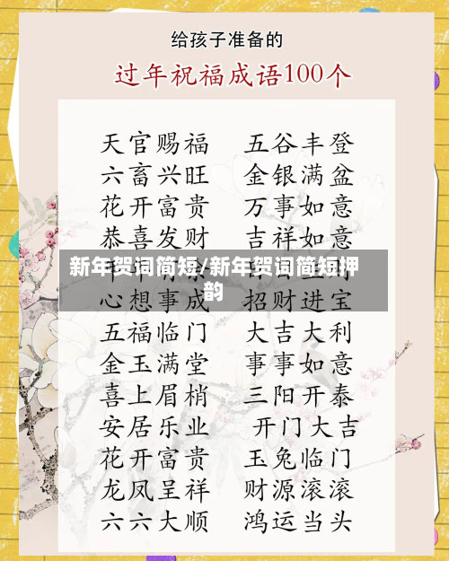 新年贺词简短/新年贺词简短押韵-第2张图片