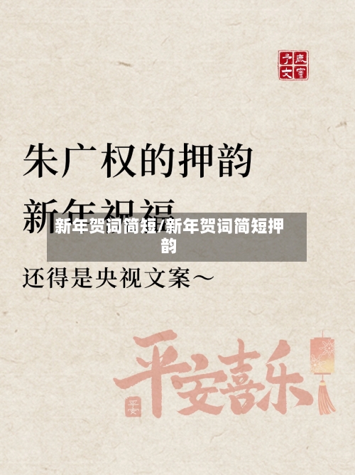 新年贺词简短/新年贺词简短押韵