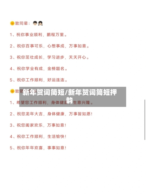 新年贺词简短/新年贺词简短押韵-第3张图片
