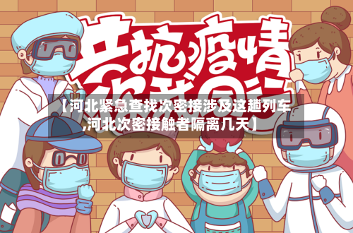 【河北紧急查找次密接涉及这趟列车,河北次密接触者隔离几天】