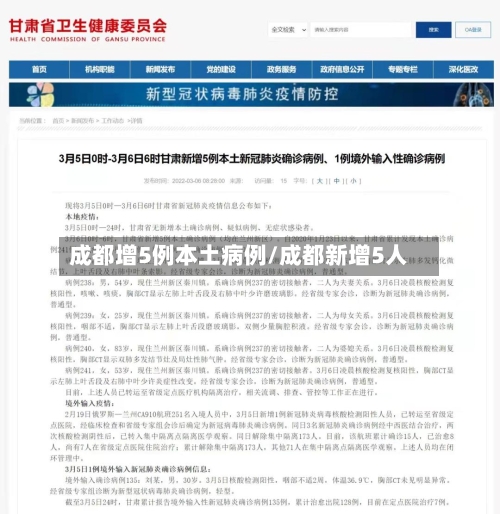 成都增5例本土病例/成都新增5人