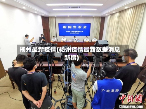 杨州最新疫情(杨州疫情最新数据消息新增)
