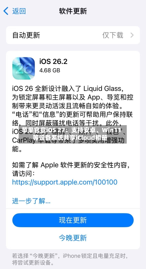苹果官宣iOS 27：支持安卓、Win11等设备系统共享iCloud相册