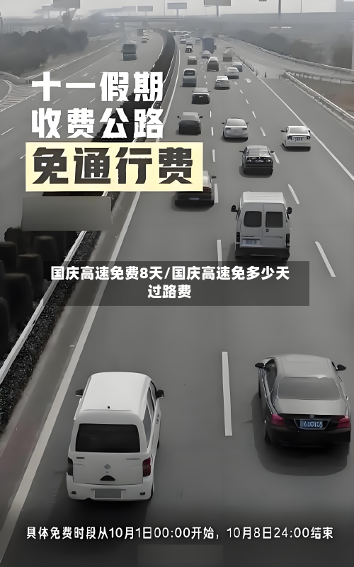 国庆高速免费8天/国庆高速免多少天过路费