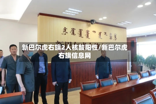 新巴尔虎右旗2人核酸阳性/新巴尔虎右旗信息网