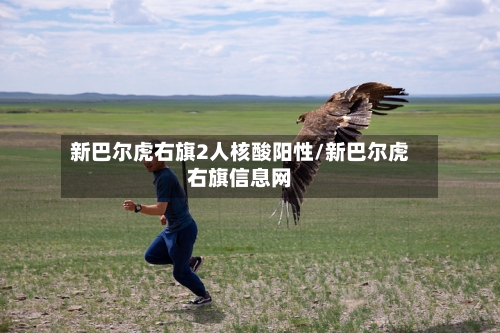 新巴尔虎右旗2人核酸阳性/新巴尔虎右旗信息网-第3张图片