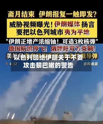 以色列回绝伊朗关于不要攻击黎巴嫩的警告