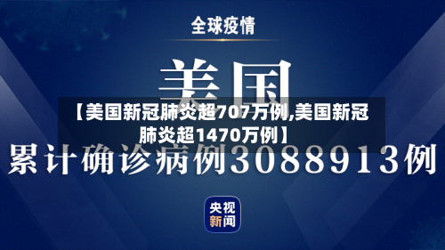 【美国新冠肺炎超707万例,美国新冠肺炎超1470万例】-第2张图片