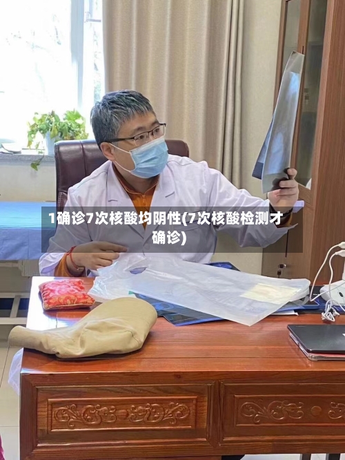 1确诊7次核酸均阴性(7次核酸检测才确诊)-第3张图片