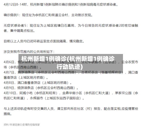 杭州新增1例确诊(杭州新增1例确诊行动轨迹)