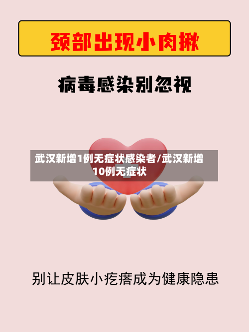 武汉新增1例无症状感染者/武汉新增10例无症状