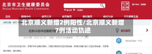北京顺义新增2例阳性/北京顺义新增7例活动轨迹