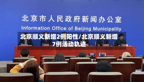 北京顺义新增2例阳性/北京顺义新增7例活动轨迹-第3张图片