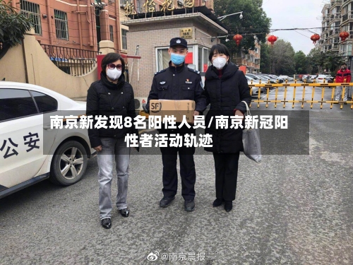 南京新发现8名阳性人员/南京新冠阳性者活动轨迹