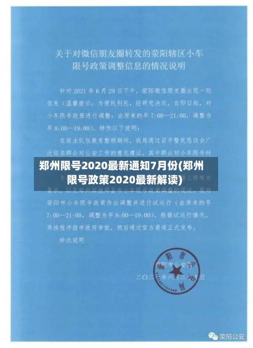 郑州限号2020最新通知7月份(郑州限号政策2020最新解读)-第2张图片