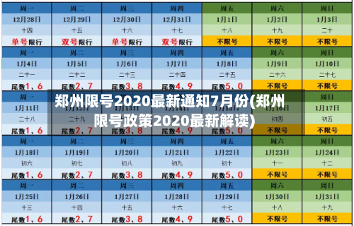 郑州限号2020最新通知7月份(郑州限号政策2020最新解读)