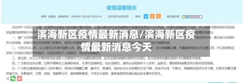滨海新区疫情最新消息/滨海新区疫情最新消息今天