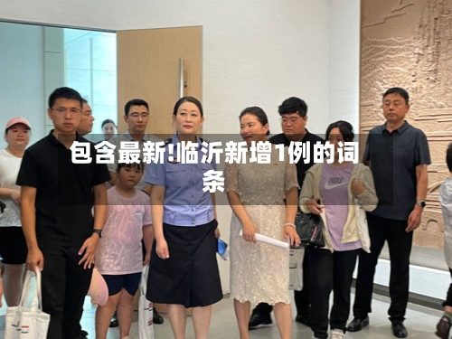 包含最新!临沂新增1例的词条