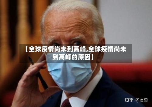 【全球疫情尚未到高峰,全球疫情尚未到高峰的原因】
