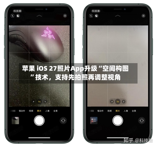 苹果 iOS 27照片App升级“空间构图”技术，支持先拍照再调整视角
