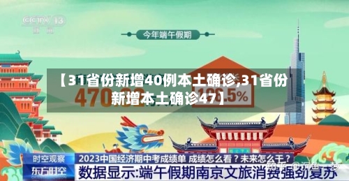 【31省份新增40例本土确诊,31省份新增本土确诊47】-第2张图片