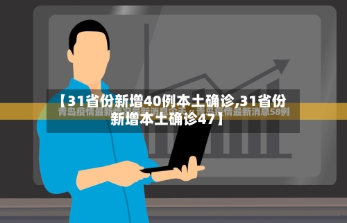 【31省份新增40例本土确诊,31省份新增本土确诊47】