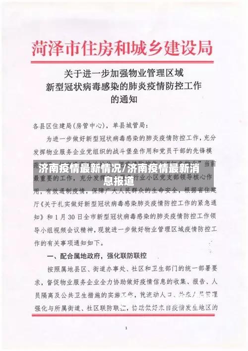 济南疫情最新情况/济南疫情最新消息报道-第2张图片