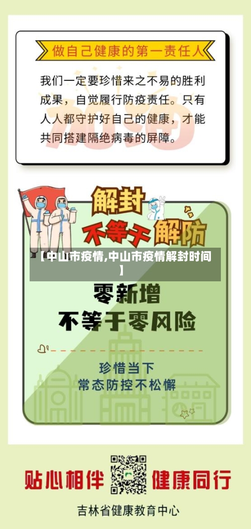 【中山市疫情,中山市疫情解封时间】