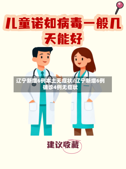 辽宁新增6例本土无症状/辽宁新增6例确诊4例无症状