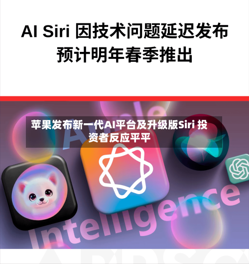 苹果发布新一代AI平台及升级版Siri 投资者反应平平-第2张图片