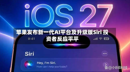 苹果发布新一代AI平台及升级版Siri 投资者反应平平-第3张图片